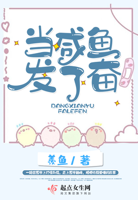 当咸鱼发了奋在线阅读