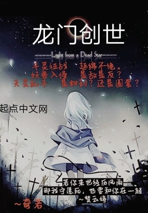 龙门创世