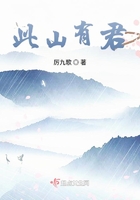 此山有君在線閱讀