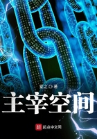 主宰空间在线阅读