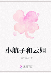 小航子和云姐