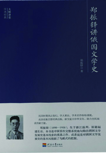大師講堂學術經典：鄭振鐸講俄國文學史