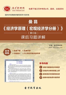 曼昆《經(jīng)濟(jì)學(xué)原理(宏觀經(jīng)濟(jì)學(xué)分冊)》(第6版)課后習(xí)題詳解