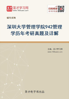 深圳大学管理学院942管理学历年考研真题及详解在线阅读