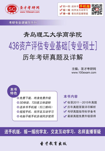 青岛理工大学商学院436资产评估专业基础[专业硕士]历年考研真题及详解