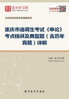 2020年重庆市选调生考试《申论》考点精讲及典型题（含历年真题）详解在线阅读