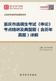 2020年重慶市選調生考試《申論》考點精講及典型題（含歷年真題）詳解