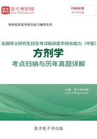 2020年全国硕士研究生招生考试临床医学综合能力（中医）方剂学考点归纳与历年真题详解在线阅读