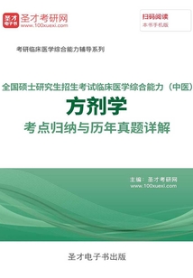 2020年全國碩士研究生招生考試臨床醫學綜合能力(中醫)方劑學考點歸納與歷年真題詳解