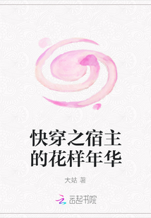 快穿之宿主的花樣年華