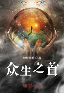 眾生之首