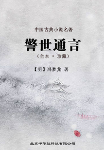 三言二拍(第2卷):警世通言