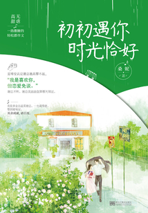 初初遇你，時光恰好