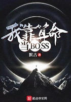 我靠算命當BOSS在線閱讀