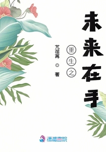重生之未來在手