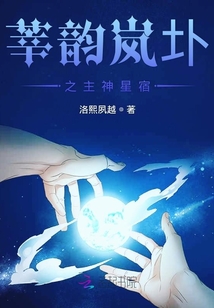 莘韻嵐圤之主神星宿