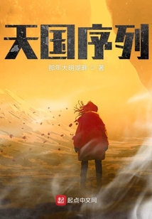 天国序列 cover