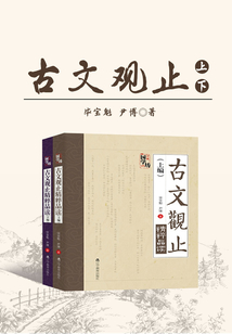 古文觀止（上下）