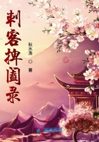 刺客捭闔錄在線閱讀