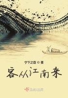 客从江南来在线阅读