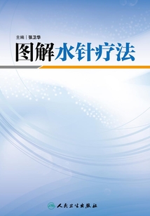 圖解水針療法
