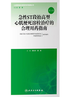 急性ST段抬高型心肌梗死溶栓治疗的合理用药指南（第2版）在线阅读