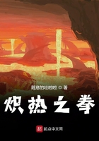 熾熱之拳在線閱讀