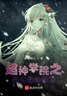 超神學院之何為正義