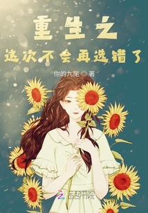 重生之這次不會再選錯了