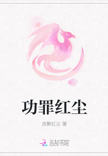 功罪紅塵