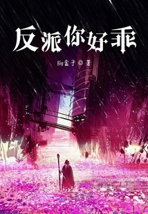 反派你好乖