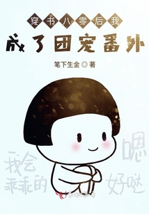 穿書八零后我成了團寵番外