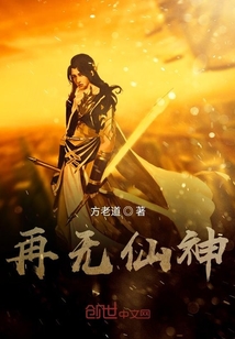 再無仙神