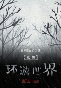 我想環游世界