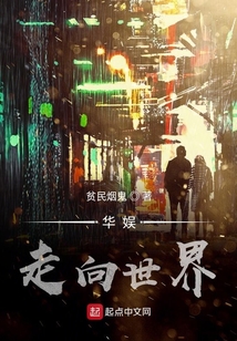 華娛走向世界