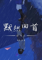 默然回首還有你在線閱讀