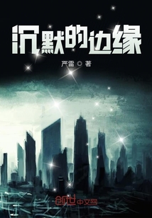 沉默的邊緣