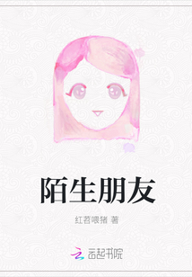 陌生朋友