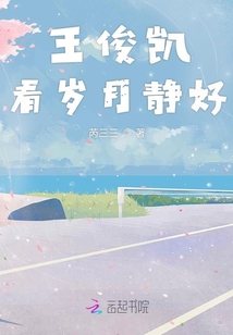 王俊凱看歲月靜好