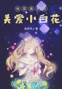 快穿请多点关爱小白花