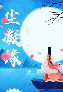 塵凝緣