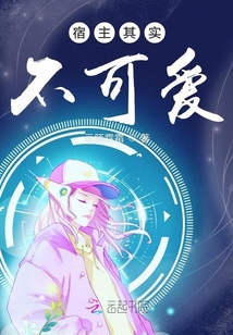 宿主其實不可愛