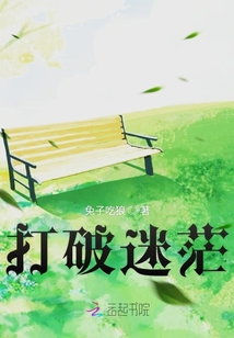 打破迷茫