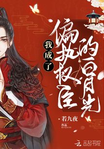 我成了偏執權臣的白月光