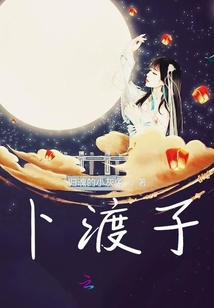 卜渡子