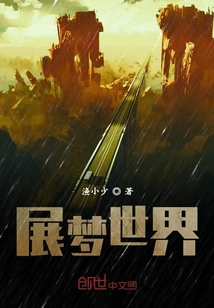 展夢世界