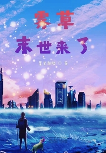 霧草末世來了