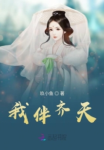 我伴齊天