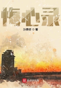 悔心錄