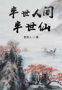 半世人間半世仙